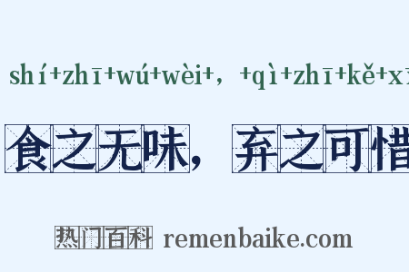 食之无味，弃之可惜是什么意思的图片